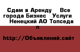 Сдам в Аренду  - Все города Бизнес » Услуги   . Ненецкий АО,Топседа п.